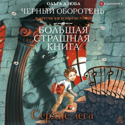 Постер книги Сердце леса