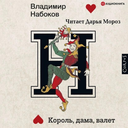 Постер книги Король, дама, валет