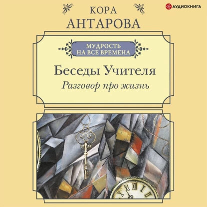 Постер книги Разговор про жизнь. Беседы Учителя