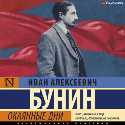 Постер книги Окаянные дни