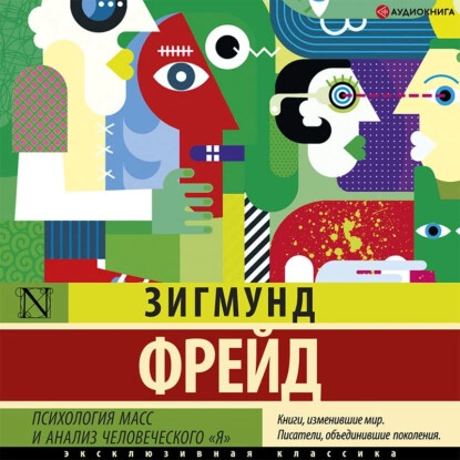 Постер книги Психология масс и анализ человеческого «я» (сборник)