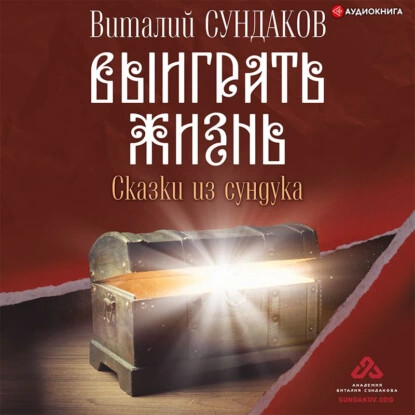 Постер книги Выиграть жизнь. Сказки из сундука