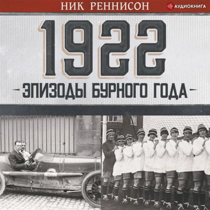 Постер книги 1922: Эпизоды бурного года