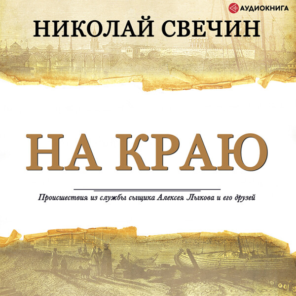 Постер книги На краю