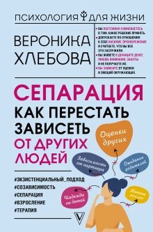 Постер книги Сепарация. Как перестать зависеть от других людей