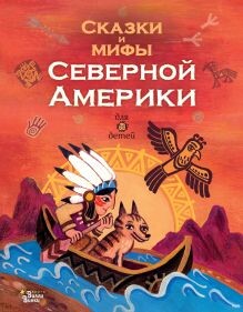 Постер книги Сказки и мифы Северной Америки