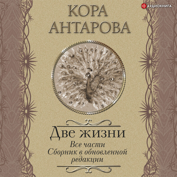 Постер книги Две жизни. Все части. Сборник в обновленной редакции