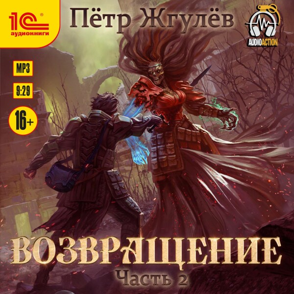 Постер книги Возвращение. Часть 2