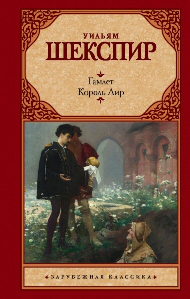 Постер книги Гамлет. Король Лир