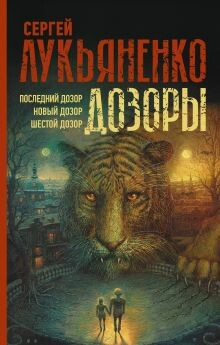 Постер книги Дозоры: Последний Дозор. Новый Дозор. Шестой Дозор