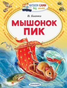 Постер книги Мышонок Пик