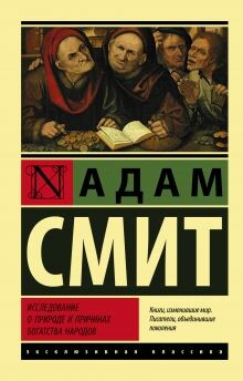 Постер книги Исследование о природе и причинах богатства народов (Часть 1)