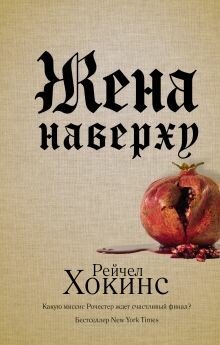 Постер книги Жена наверху