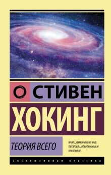 Постер книги Теория всего