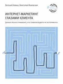 Постер книги Интернет-маркетинг глазами клиента