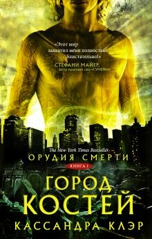 Постер книги Орудия Смерти. Город костей