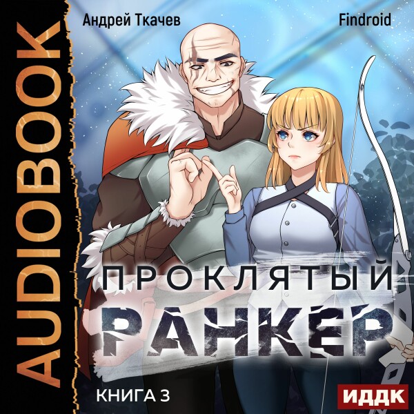 Постер книги Проклятый ранкер. Книга 3