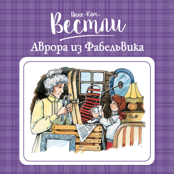 Постер книги Аврора из Фабельвика