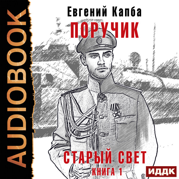 Постер книги Поручик