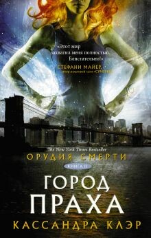 Постер книги Орудия Смерти. Город праха