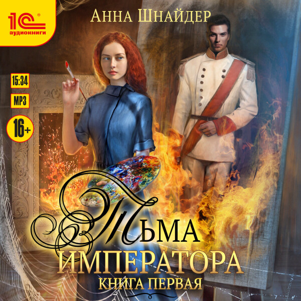 Постер книги Тьма императора. Книга первая