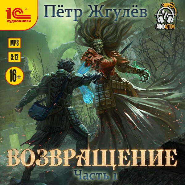 Постер книги Возвращение. Часть 1