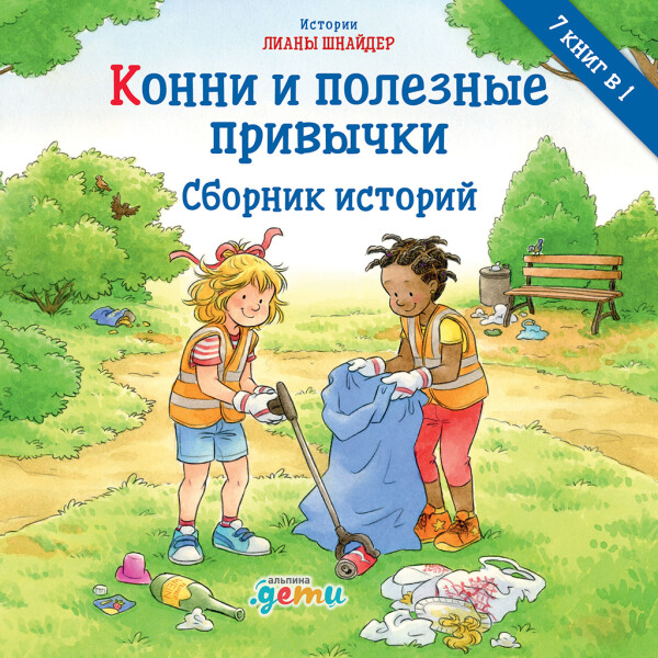 Постер книги Конни и полезные привычки. Сборник историй