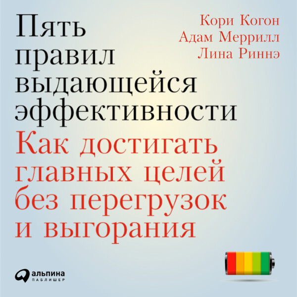 Постер книги Пять правил выдающейся эффективности: Как достигать главных целей без перегрузок и выгорания