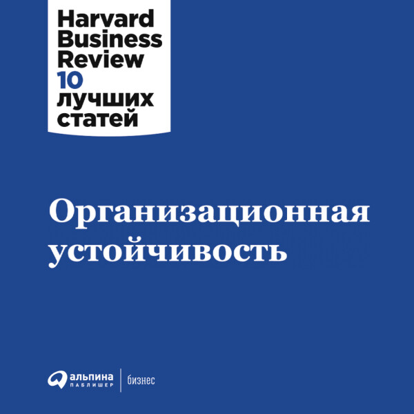 Постер книги Организационная устойчивость