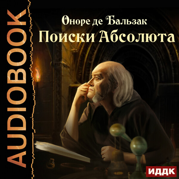 Постер книги Поиски Абсолюта