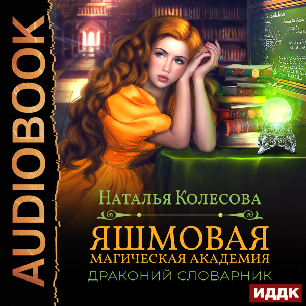 Постер книги Яшмовая Магическая Академия. Драконий Словарник