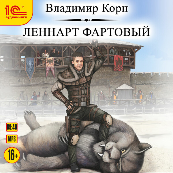 Постер книги Леннарт Фартовый