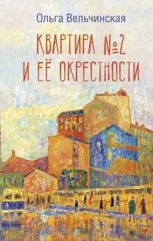 Постер книги Квартира №2 и ее окрестности