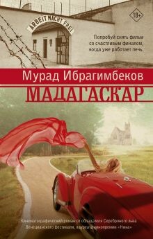 Постер книги Мадагаскар. Кинематографический роман