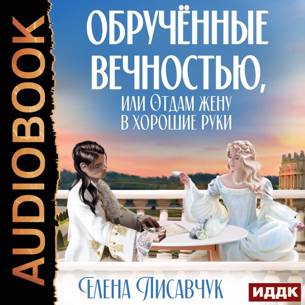 Постер книги Обручённые вечностью, или Отдам жену в хорошие руки