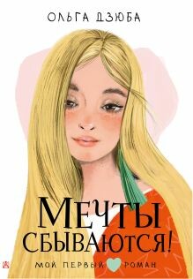 Постер книги Мечты сбываются!