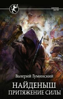 Постер книги Найденыш. Притяжение Силы