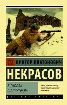 Постер книги В окопах Сталинграда