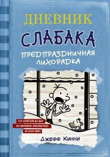 Постер книги Предпраздничная лихорадка