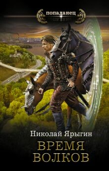 Постер книги Время волков