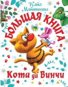 Постер книги Большая книга Кота да Винчи