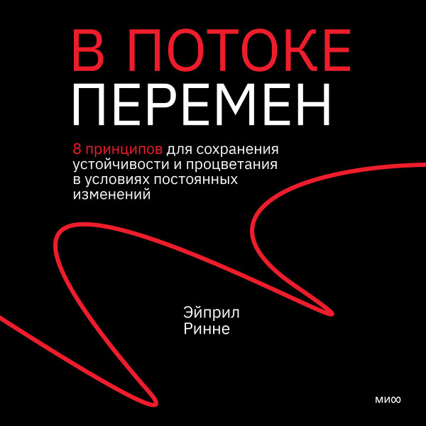 Постер книги В потоке перемен