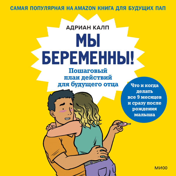 Постер книги Мы беременны! Пошаговый план действий для будущего отца