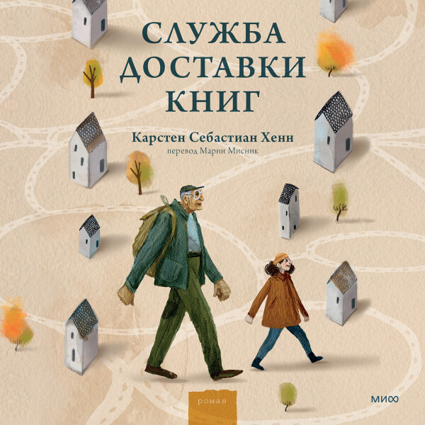 Постер книги Служба доставки книг