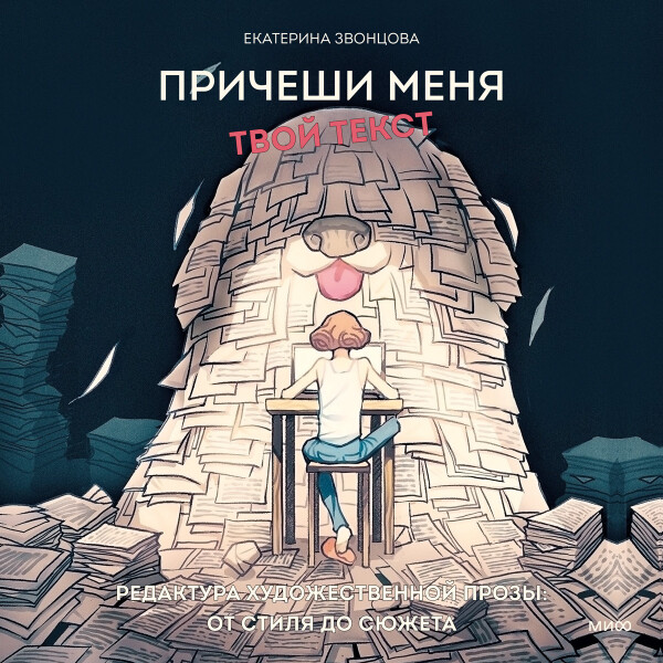 Постер книги Причеши меня. Твой текст