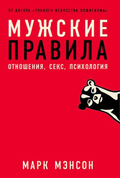 Постер книги Мужские правила