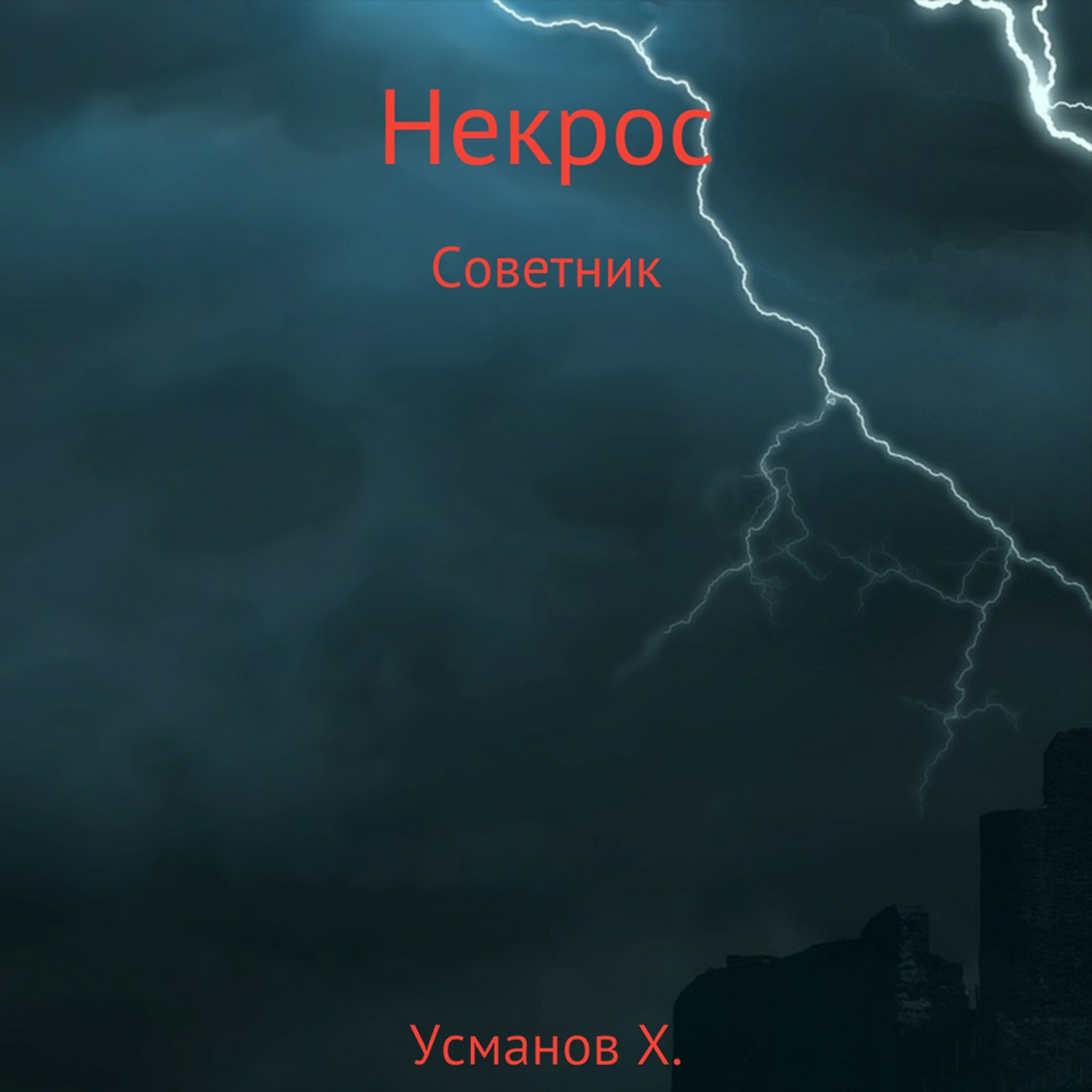 Постер книги Советник (Некрос. Книга 8)