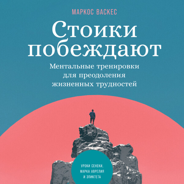 Постер книги Стоики побеждают: Ментальные тренировки для преодоления жизненных трудностей