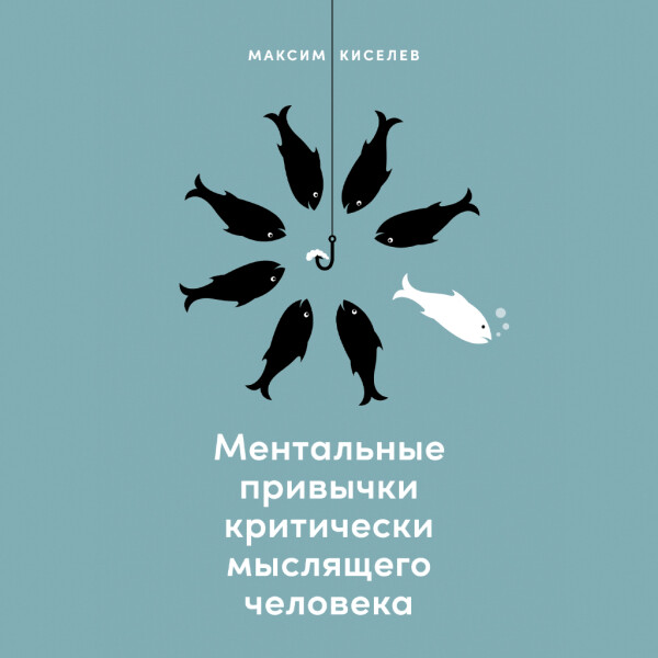 Постер книги Ментальные привычки критически мыслящего человека