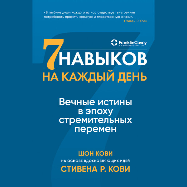 Постер книги Семь навыков на каждый день: Вечные истины в эпоху стремительных перемен